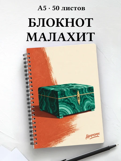 Блокнот Малахитовая шкатулка с мотивирующими цитатами