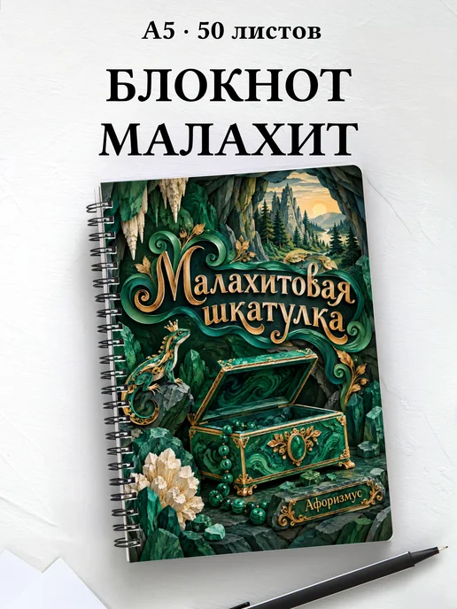 Блокнот Малахитовая шкатулка с мотивирующими цитатами