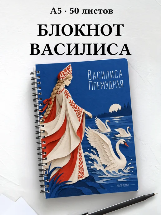 Блокнот Василиса Премудрая с мотивирующими цитатами