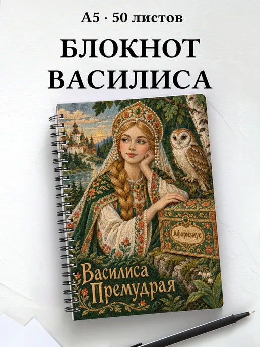 Блокнот Василиса Премудрая с мотивирующими цитатами