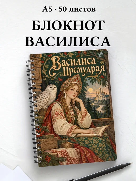 Блокнот Василиса Премудрая с мотивирующими цитатами