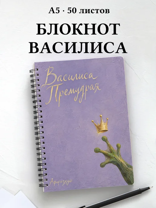 Блокнот Василиса Премудрая с мотивирующими цитатами