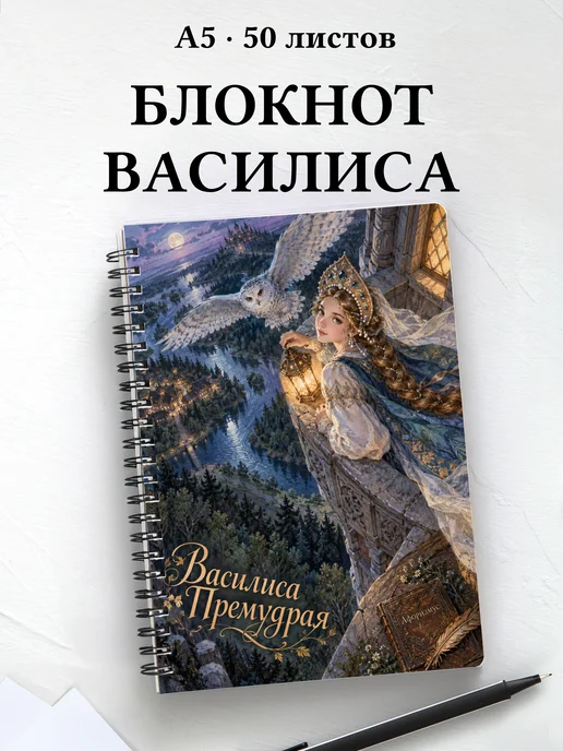 Блокнот Василиса Премудрая с мотивирующими цитатами