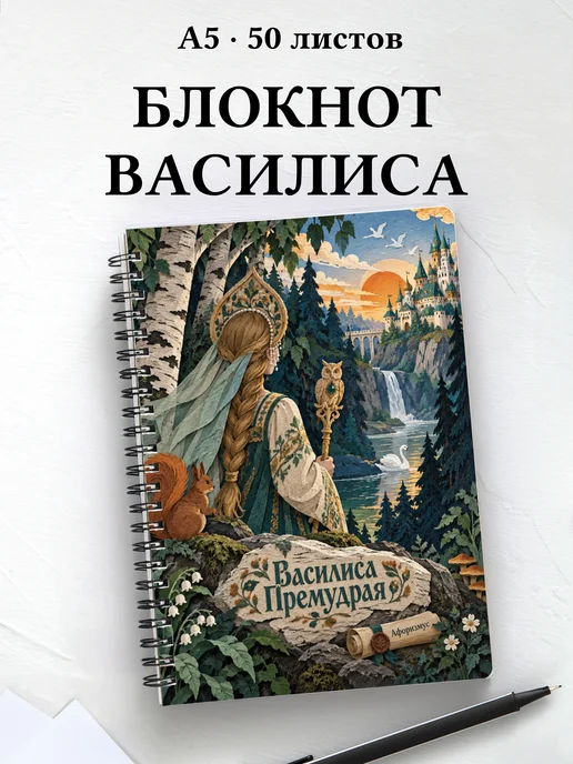 Блокнот Василиса Премудрая с мотивирующими цитатами