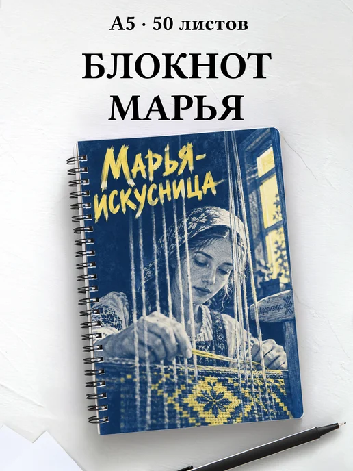 Блокнот Марья-искусница с мотивирующими цитатами