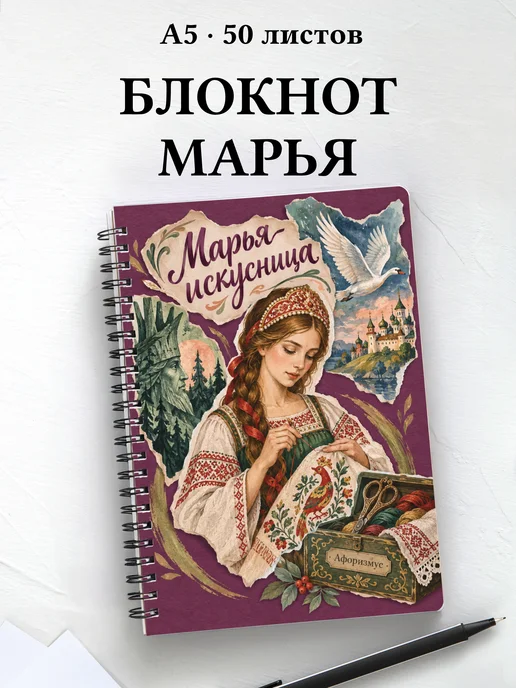 Блокнот Марья-искусница с мотивирующими цитатами