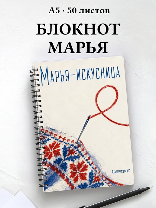 Блокнот Марья-искусница с мотивирующими цитатами