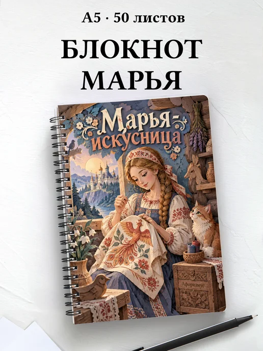 Блокнот Марья-искусница с мотивирующими цитатами