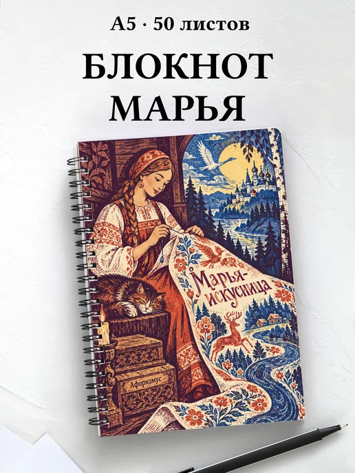 Блокнот Марья-искусница с мотивирующими цитатами