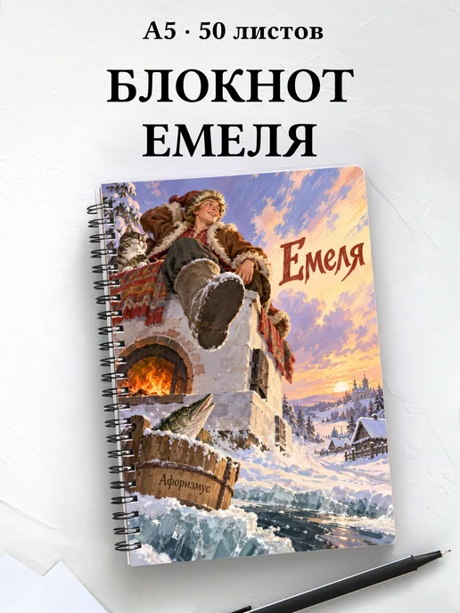 Блокнот Емеля с мотивирующими цитатами