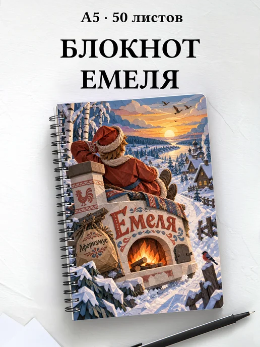 Блокнот Емеля с мотивирующими цитатами