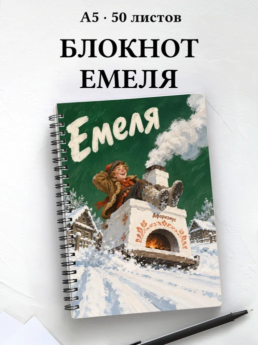 Блокнот Емеля с мотивирующими цитатами