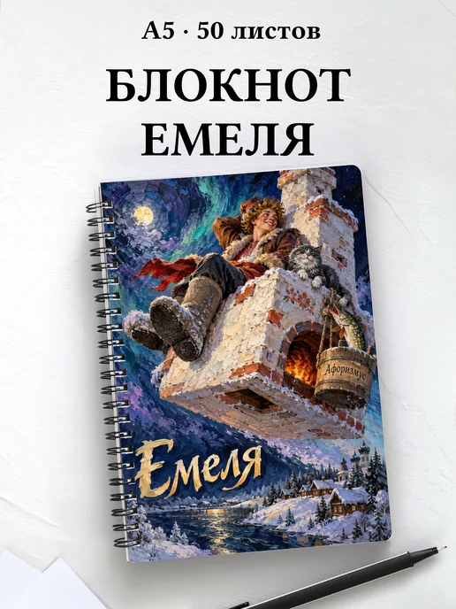 Блокнот Емеля с мотивирующими цитатами