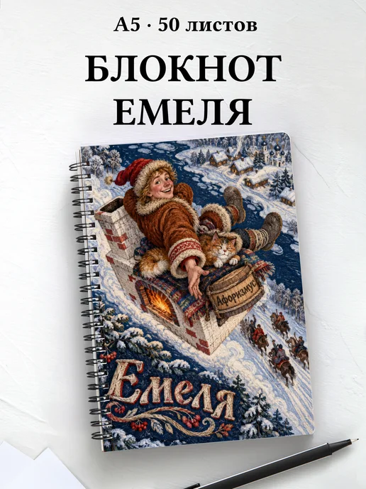 Блокнот Емеля с мотивирующими цитатами