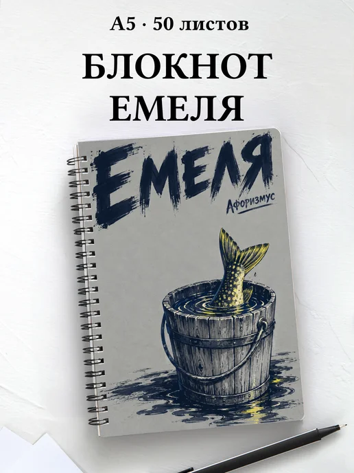 Блокнот Емеля с мотивирующими цитатами