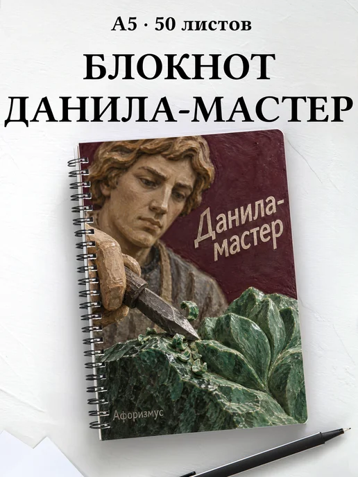 Блокнот Данила-мастер с мотивирующими цитатами