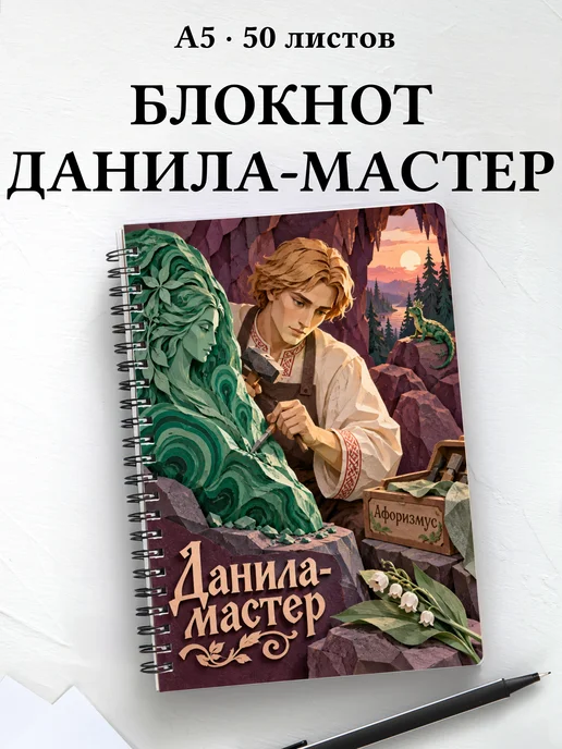 Блокнот Данила-мастер с мотивирующими цитатами
