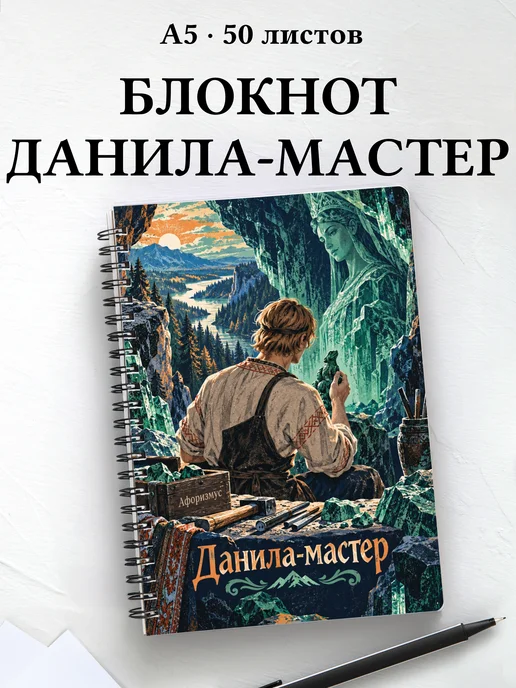Блокнот Данила-мастер с мотивирующими цитатами