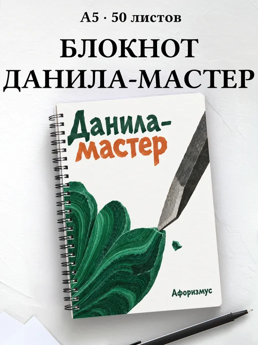 Блокнот Данила-мастер с мотивирующими цитатами