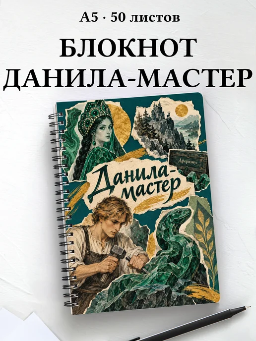 Блокнот Данила-мастер с мотивирующими цитатами