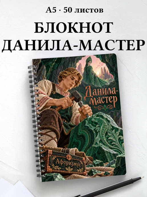 Блокнот Данила-мастер с мотивирующими цитатами