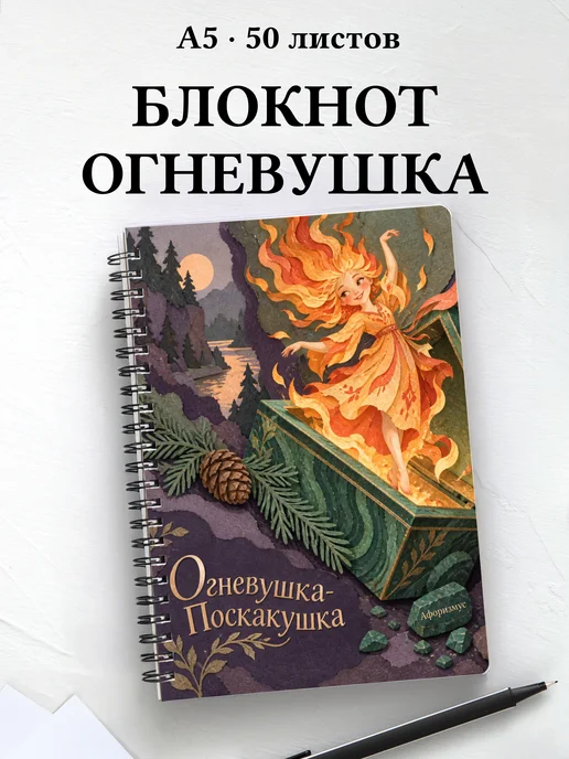 Блокнот Огневушка-Поскакушка с мотивирующими цитатами