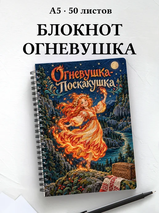 Блокнот Огневушка-Поскакушка с мотивирующими цитатами