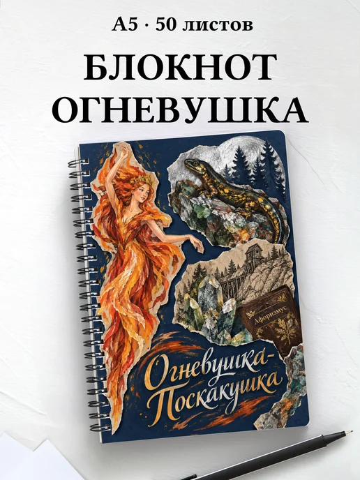 Блокнот Огневушка-Поскакушка с мотивирующими цитатами