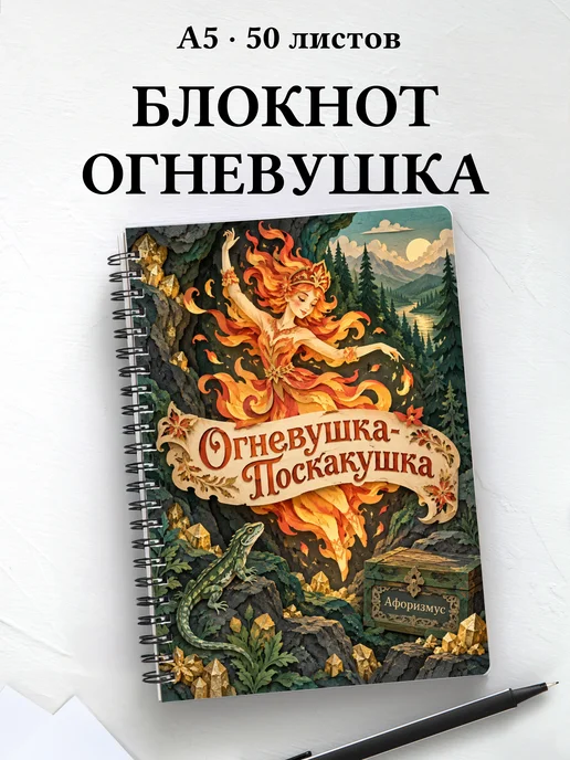 Блокнот Огневушка-Поскакушка с мотивирующими цитатами