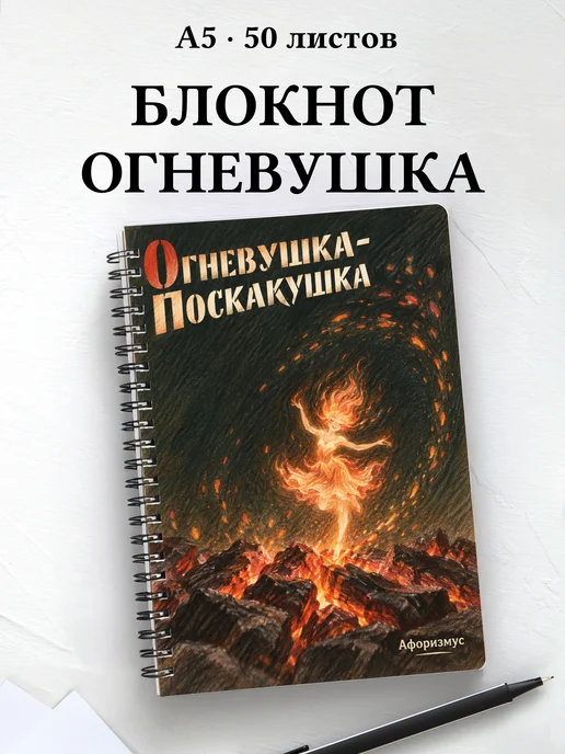 Блокнот Огневушка-Поскакушка с мотивирующими цитатами