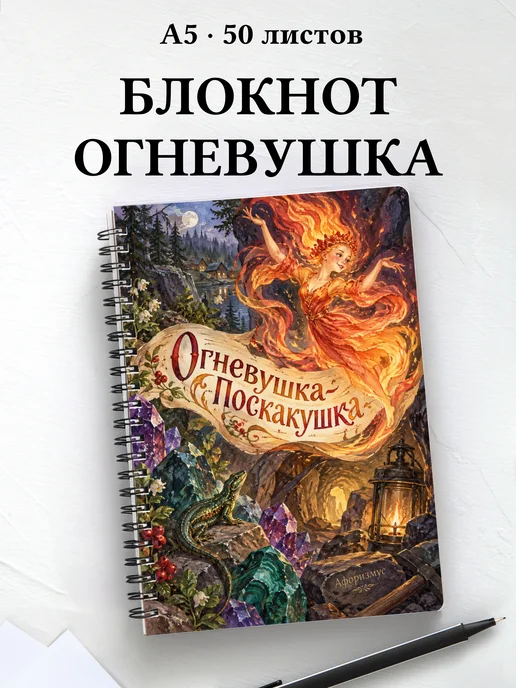 Блокнот Огневушка-Поскакушка с мотивирующими цитатами