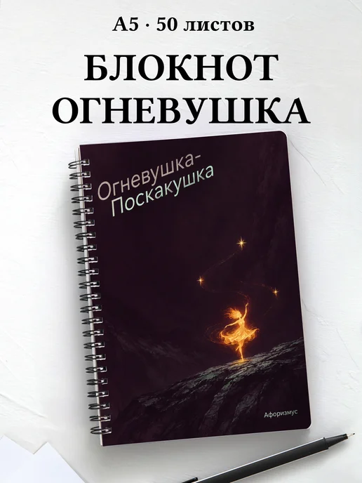 Блокнот Огневушка-Поскакушка с мотивирующими цитатами