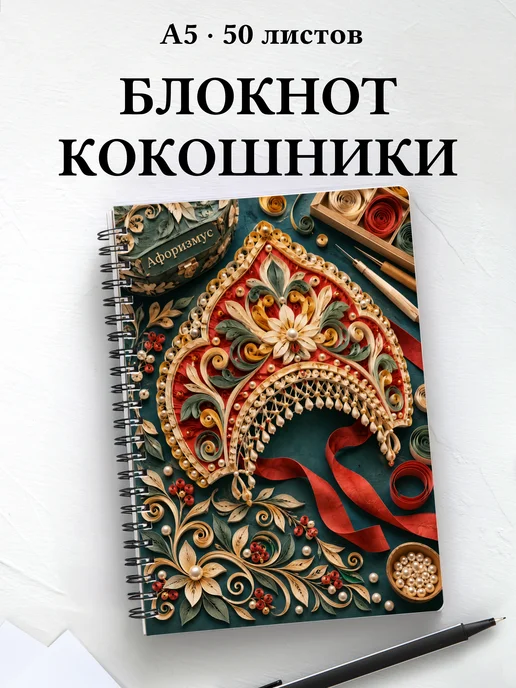 Блокнот Кокошники с мотивирующими цитатами