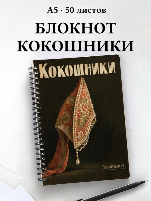 Блокнот Кокошники с мотивирующими цитатами