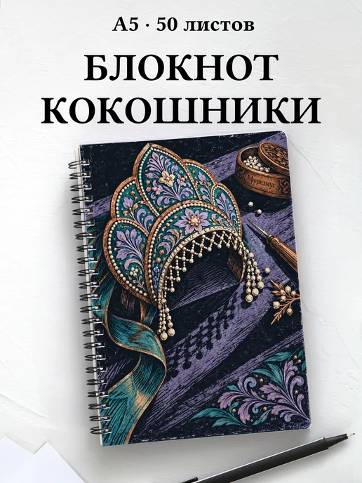 Блокнот Кокошники с мотивирующими цитатами