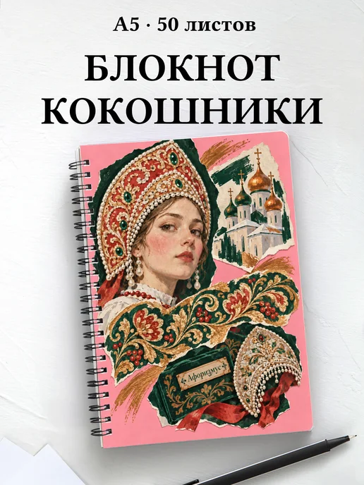 Блокнот Кокошники с мотивирующими цитатами