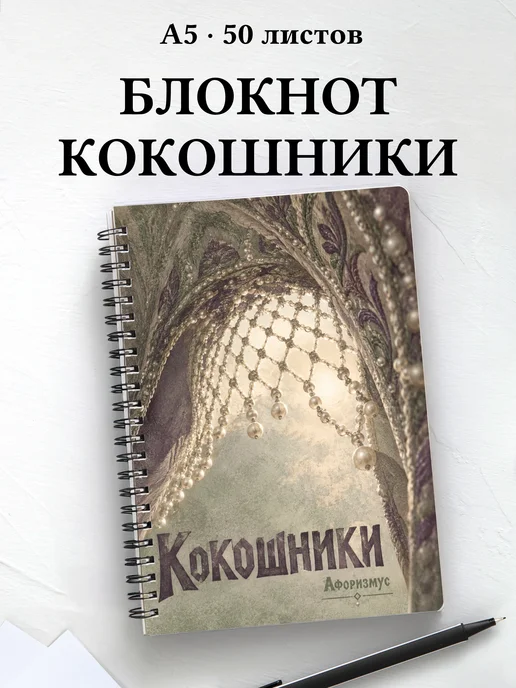 Блокнот Кокошники с мотивирующими цитатами