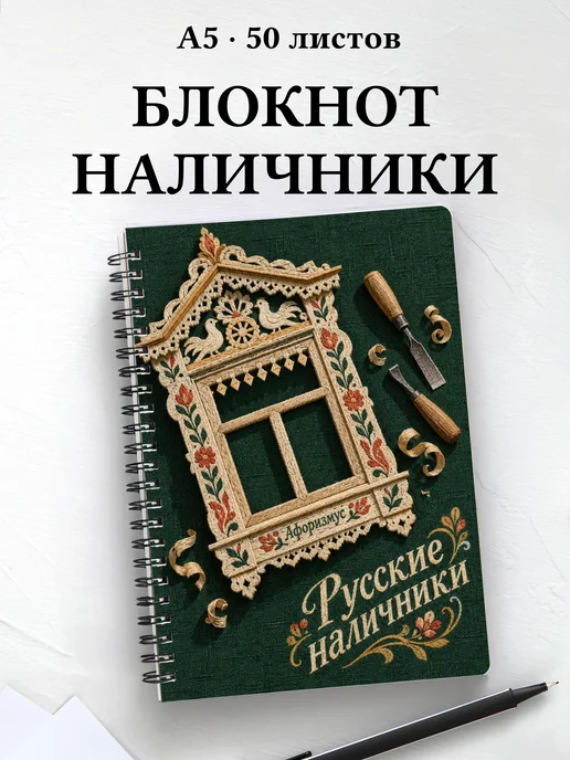 Блокнот Русские наличники с мотивирующими цитатами