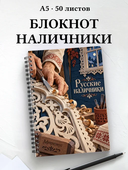 Блокнот Русские наличники с мотивирующими цитатами