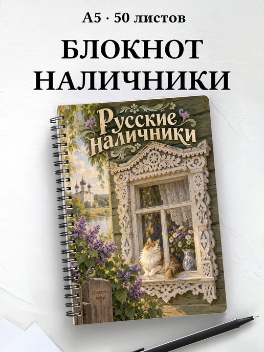 Блокнот Русские наличники с мотивирующими цитатами