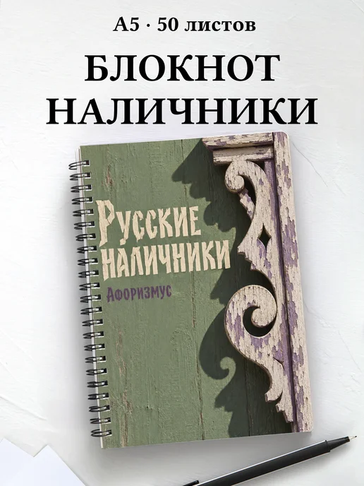 Блокнот Русские наличники с мотивирующими цитатами