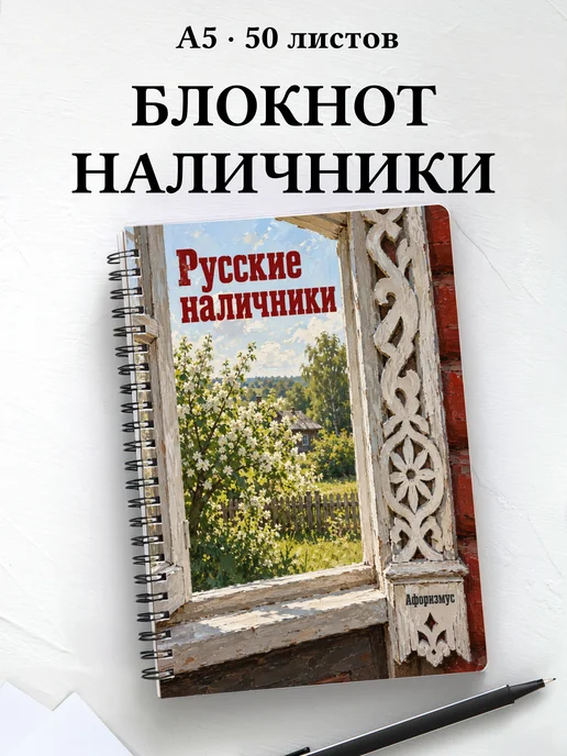 Блокнот Русские наличники с мотивирующими цитатами