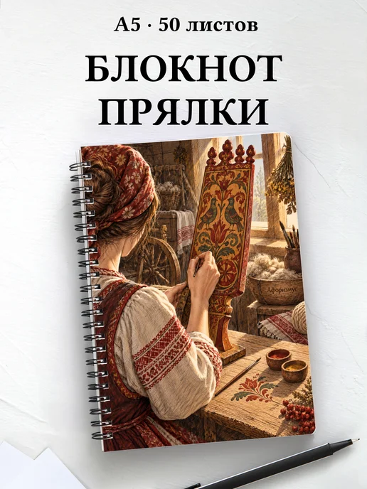Блокнот Прялки с мотивирующими цитатами