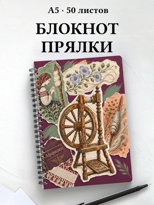 Блокнот Прялки с мотивирующими цитатами
