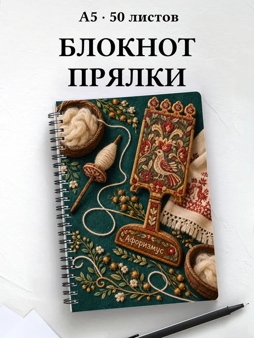 Блокнот Прялки с мотивирующими цитатами