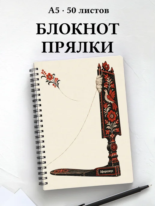 Блокнот Прялки с мотивирующими цитатами