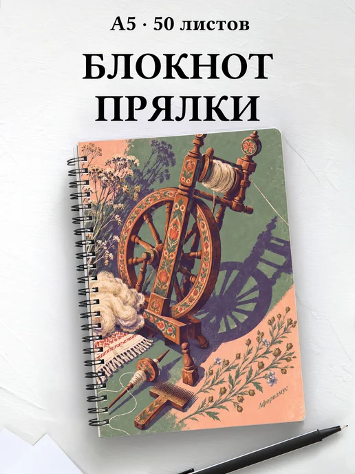 Блокнот Прялки с мотивирующими цитатами