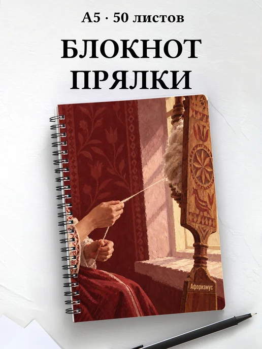 Блокнот Прялки с мотивирующими цитатами
