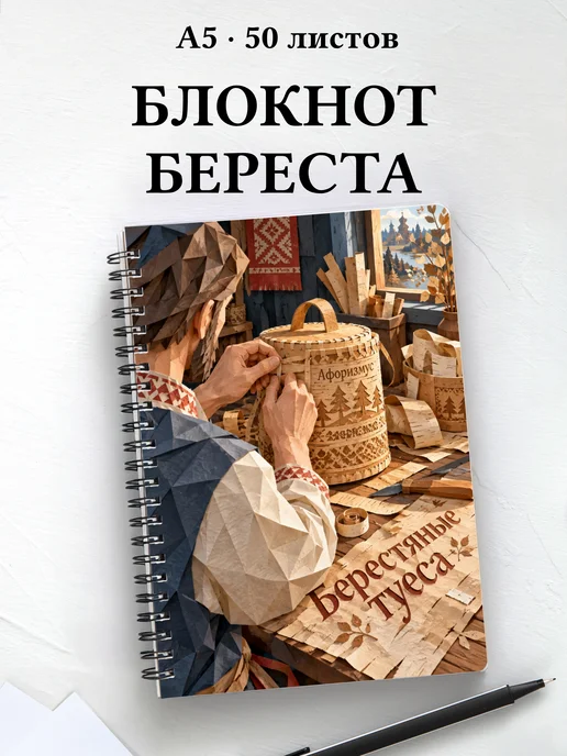 Блокнот Берестяные туеса с мотивирующими цитатами