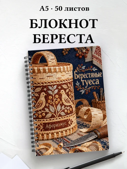 Блокнот Берестяные туеса с мотивирующими цитатами
